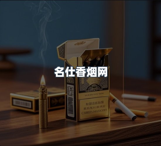 关于名仕香烟网